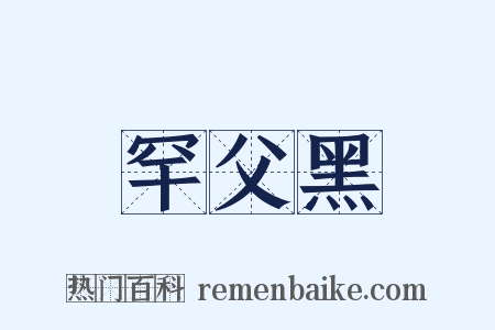 罕父黑是什么意思的图片